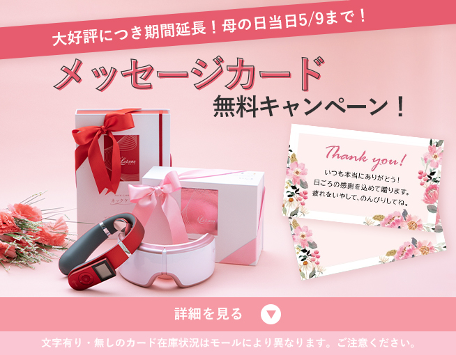 母の日メッセージカード無料キャンペーン