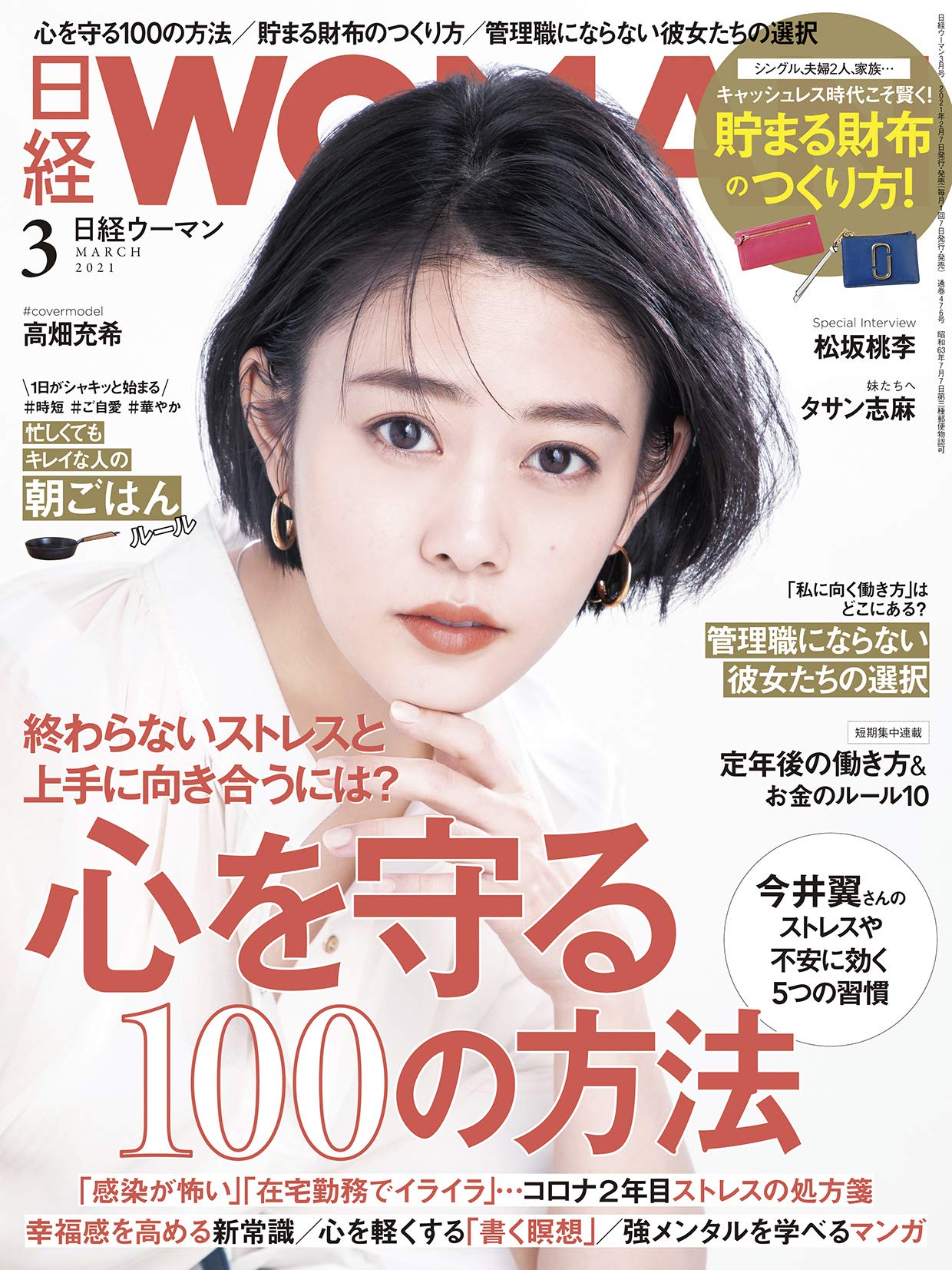 雑誌「日経WOMAN 3月号」に掲載されました。