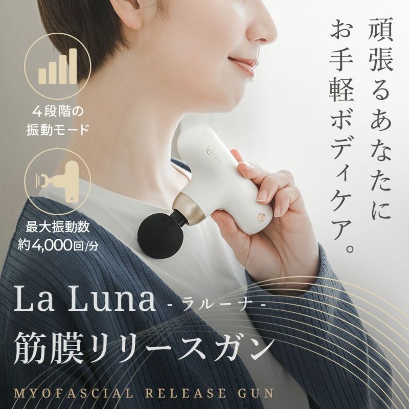 @ La Luna 筋膜リリースガン